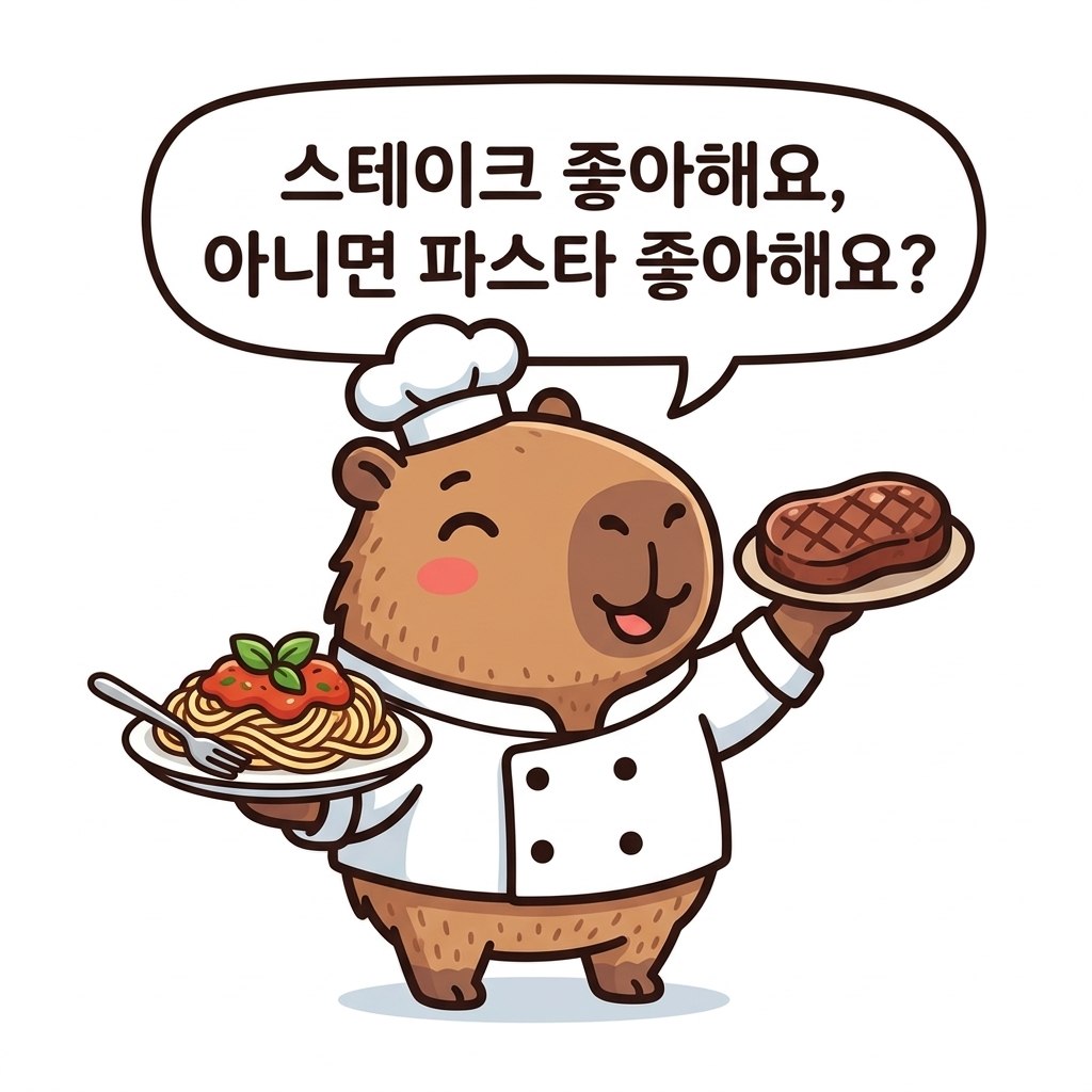 水豚漫畫：牛排、義大利麵（스테이크 · 파스타）