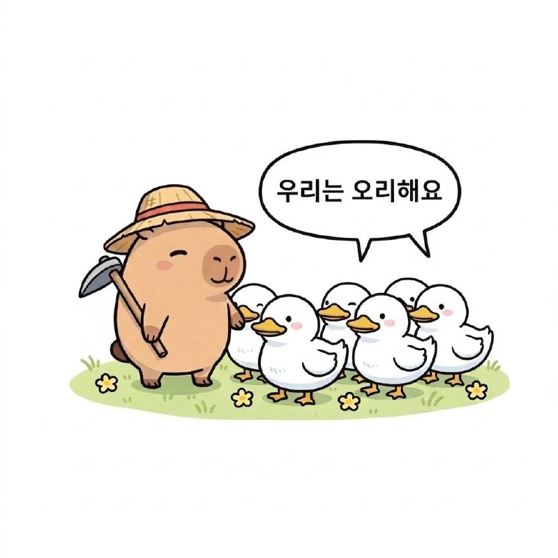 水豚漫畫：我們（우리）