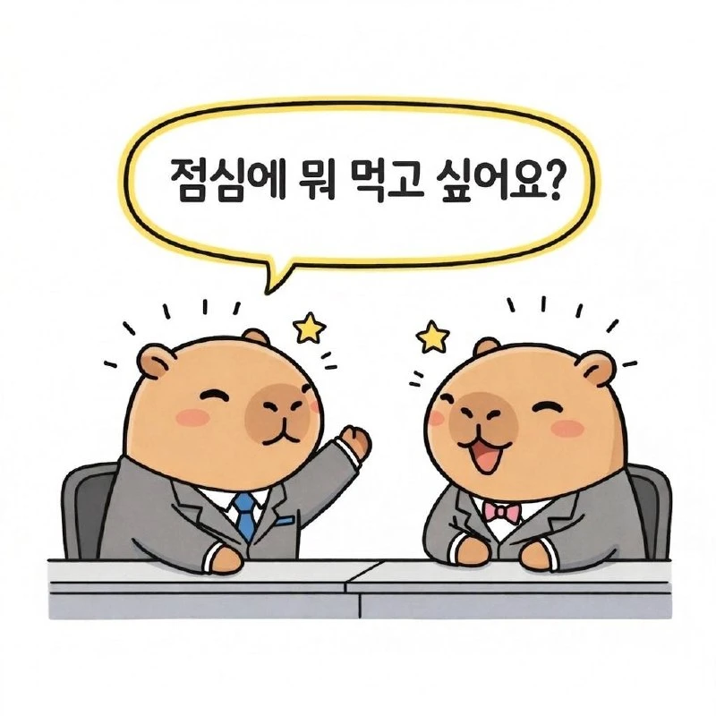 水豚漫畫：午餐（점심）