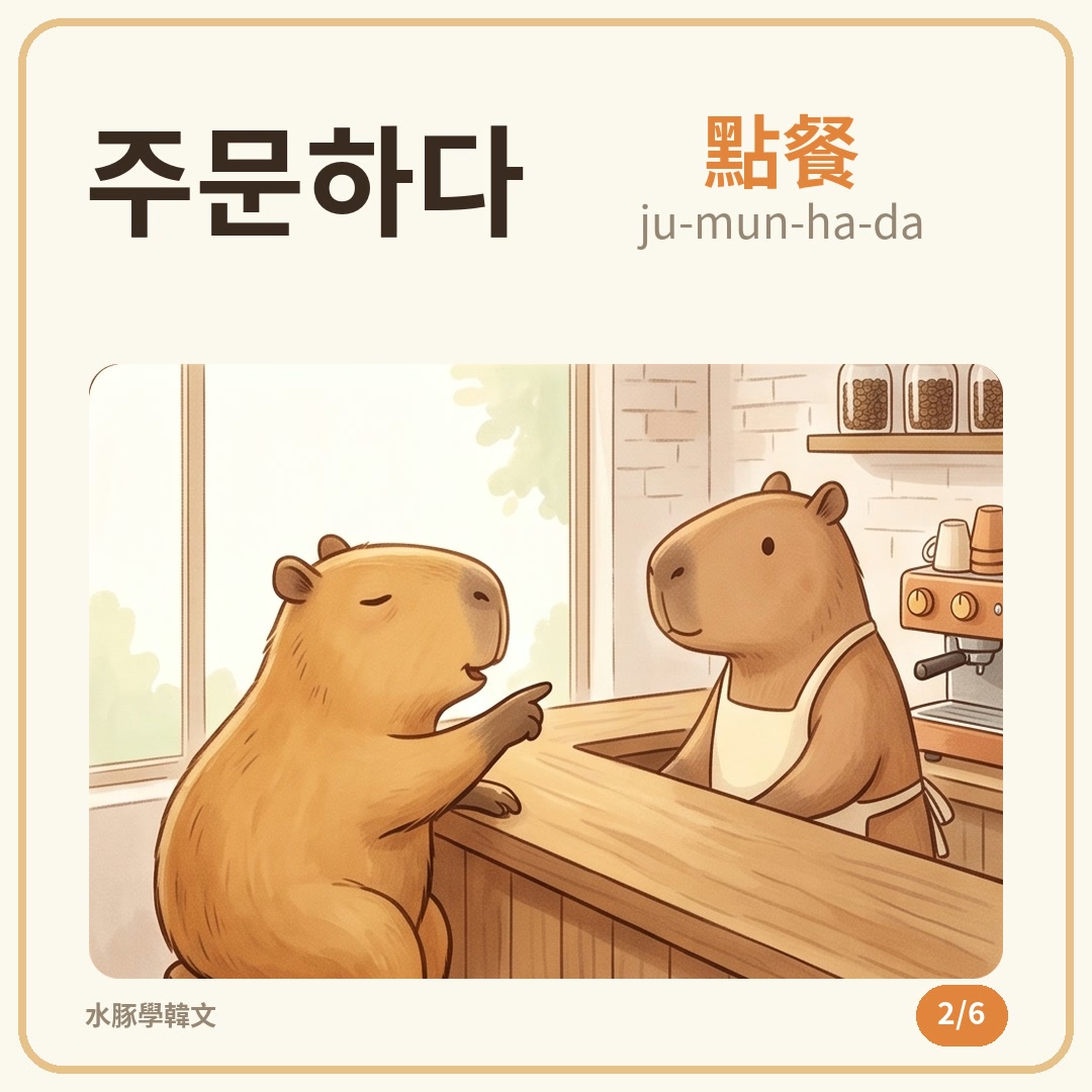 單字卡 2／6：주문하다（ju-mun-ha-da）點餐