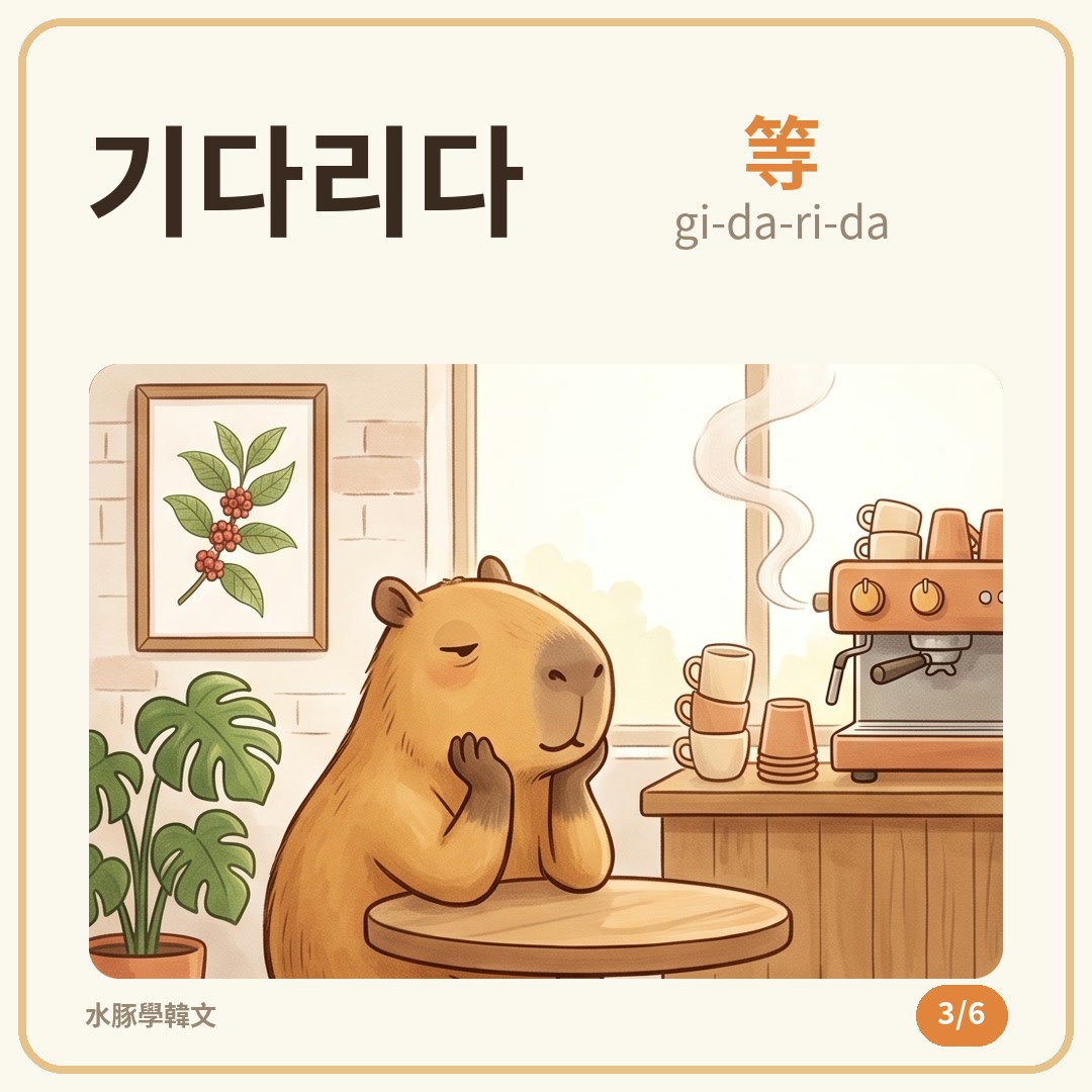 單字卡 3／6：기다리다（gi-da-ri-da）等