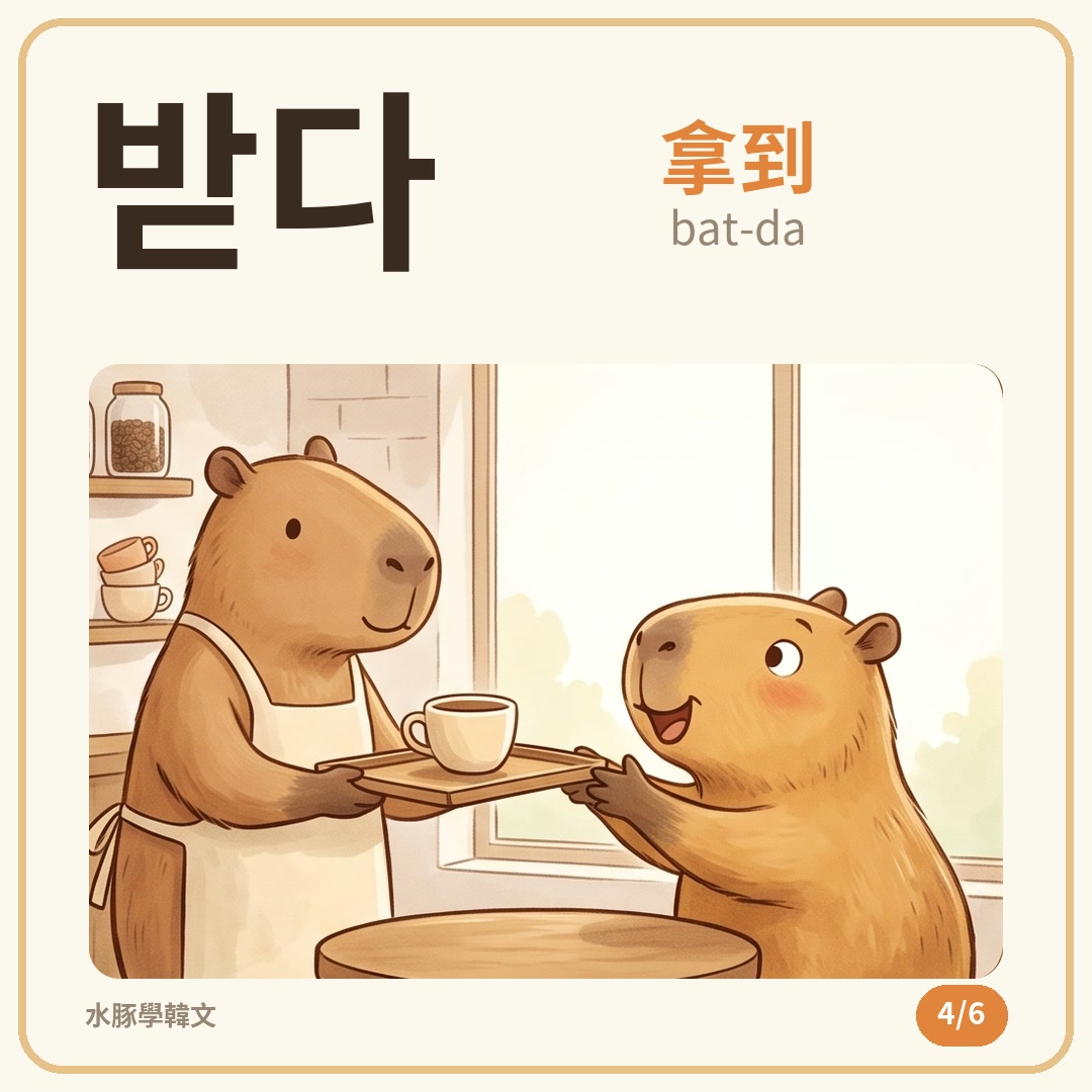 單字卡 4／6：받다（bat-da）拿到