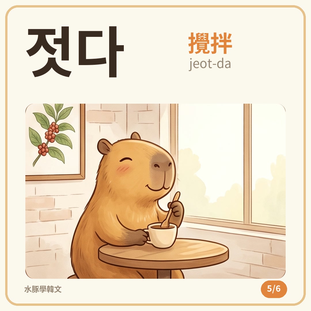 單字卡 5／6：젓다（jeot-da）攪拌